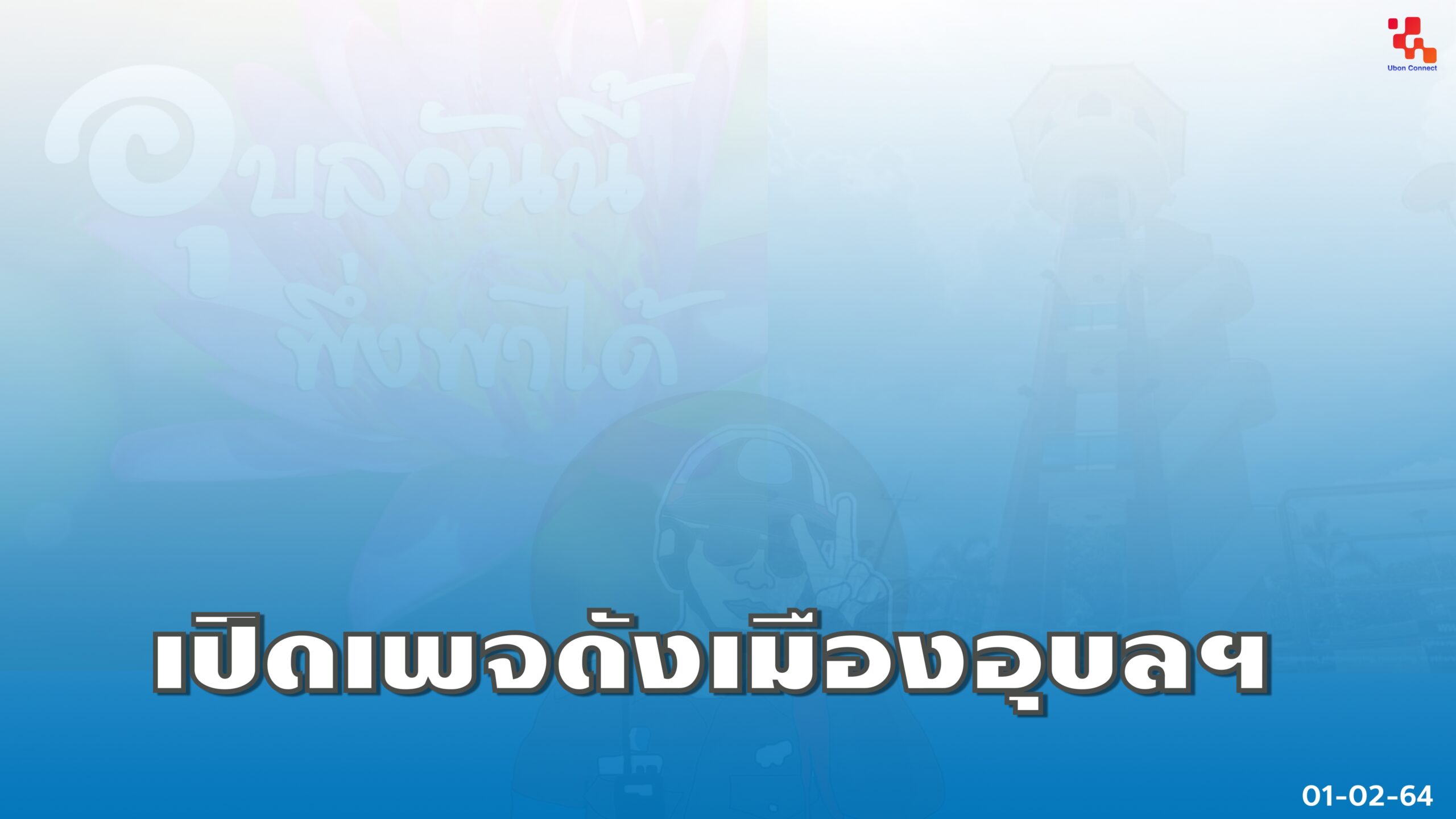 เพจดังเมืองอุบล