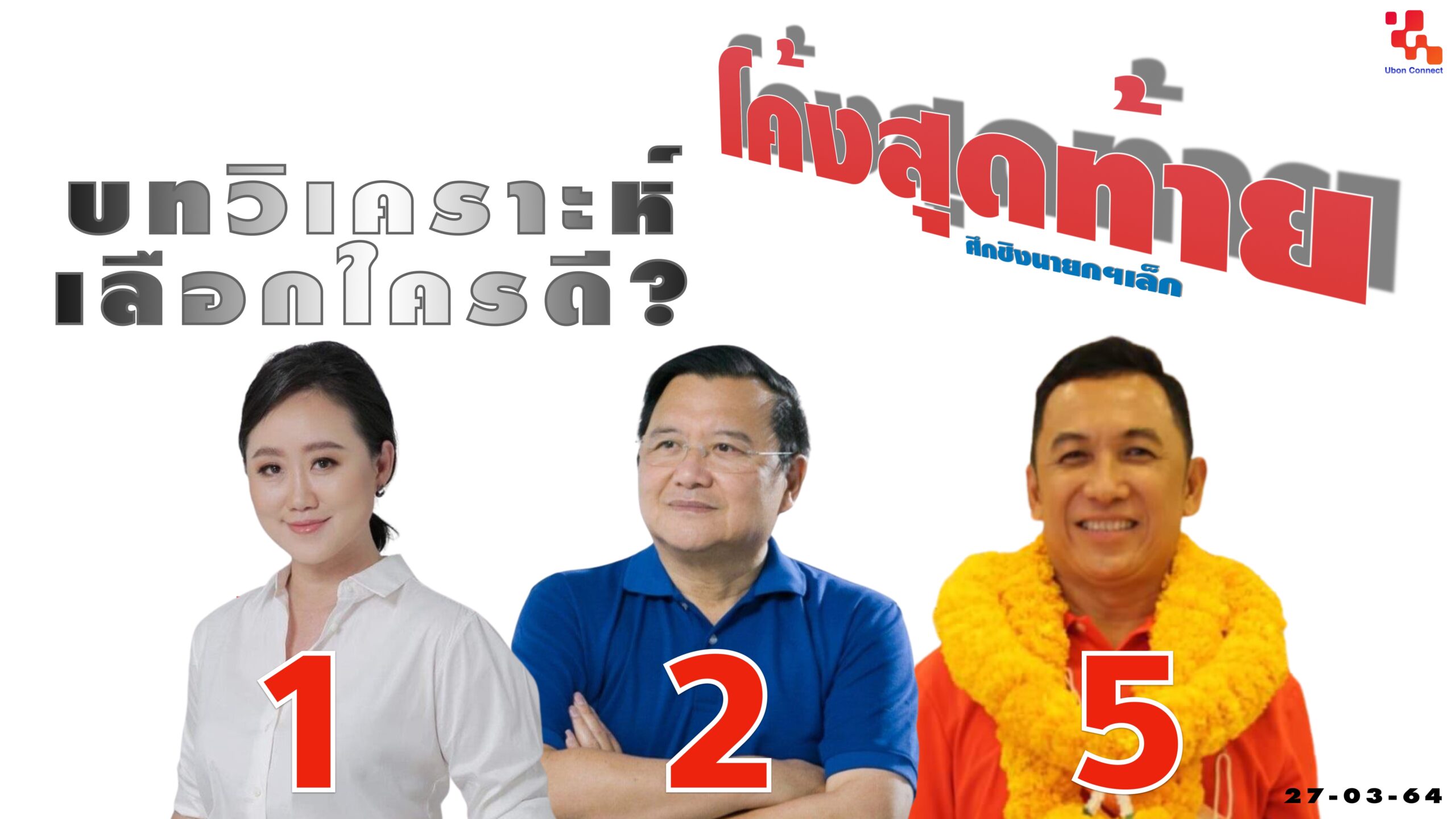 นายกเทศบาลนครอุบล