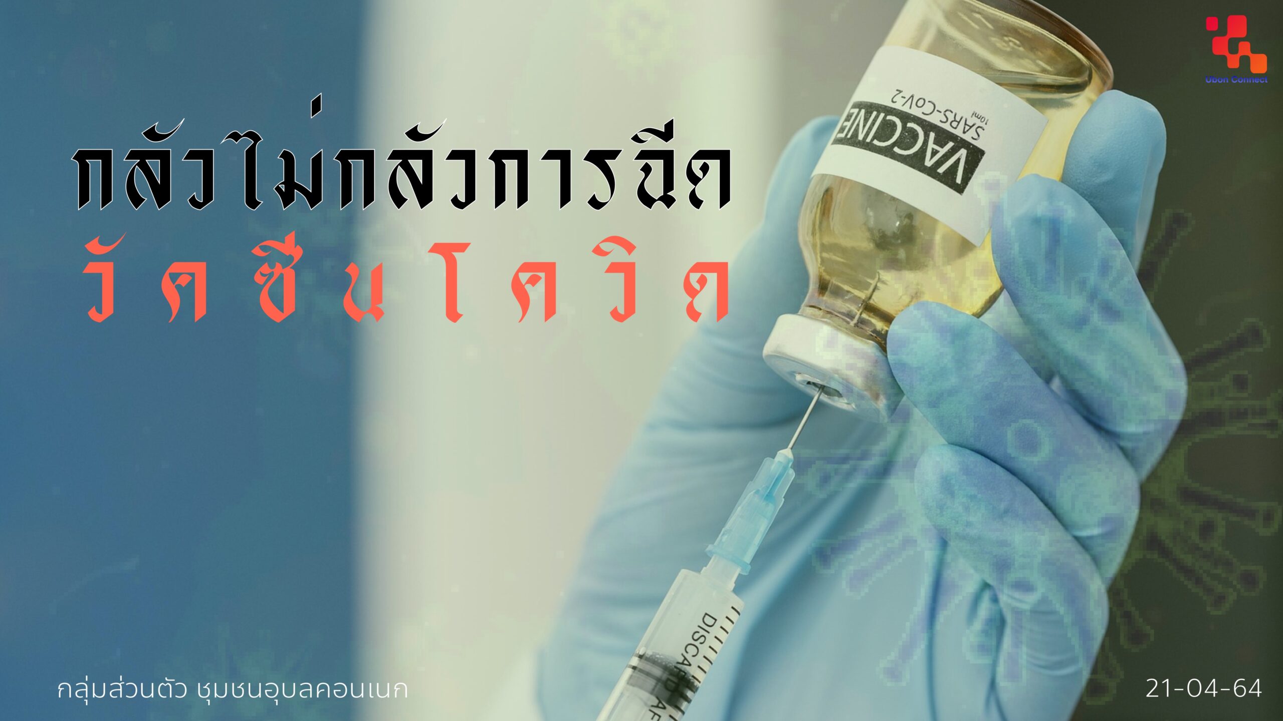 วัคซีนโควิด