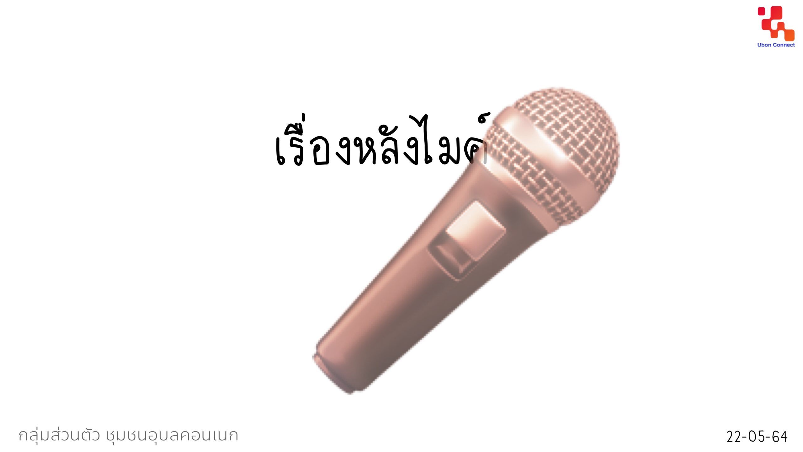 หลังไมค์