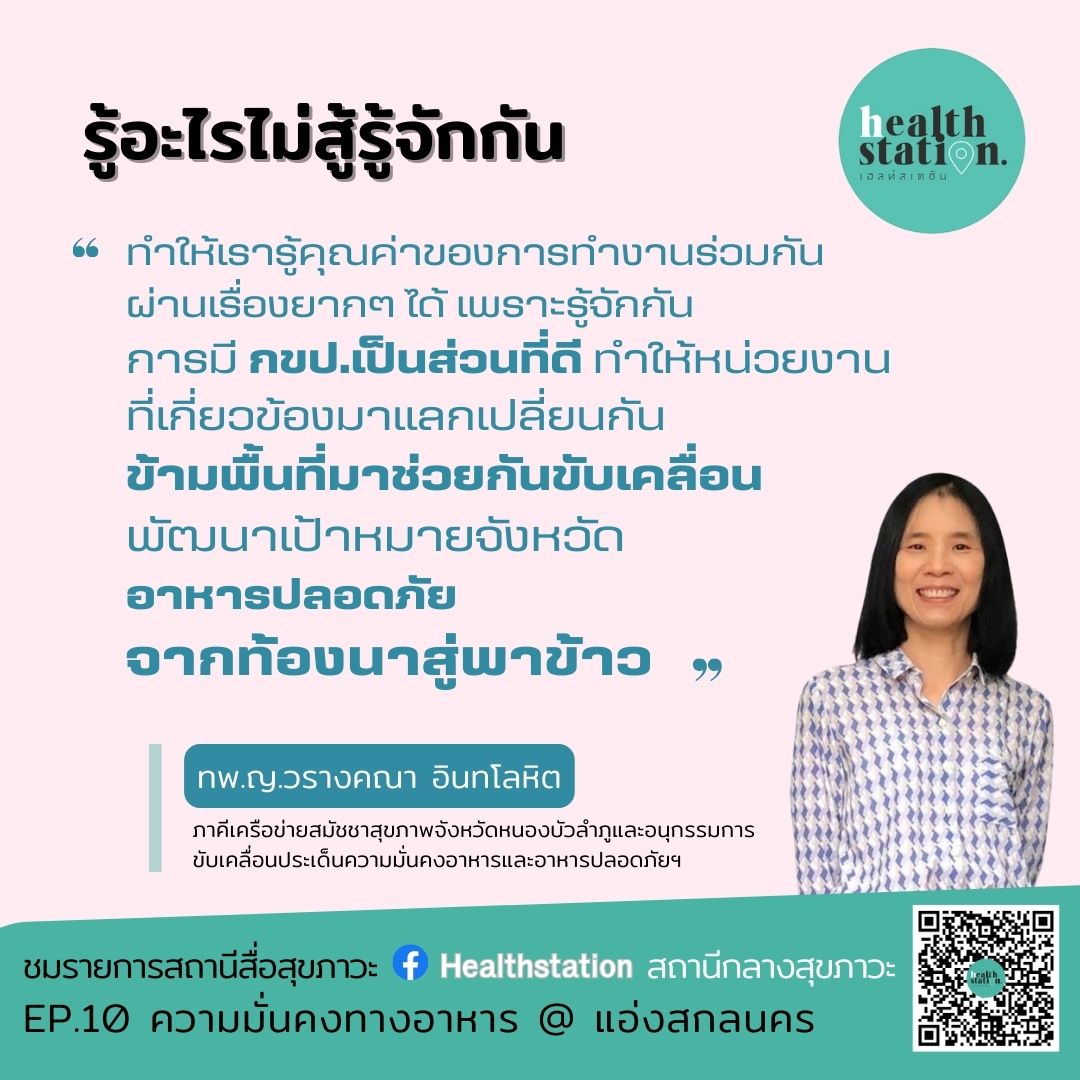 ความมั่นคงทางอาหาร @แอ่งสกลนคร