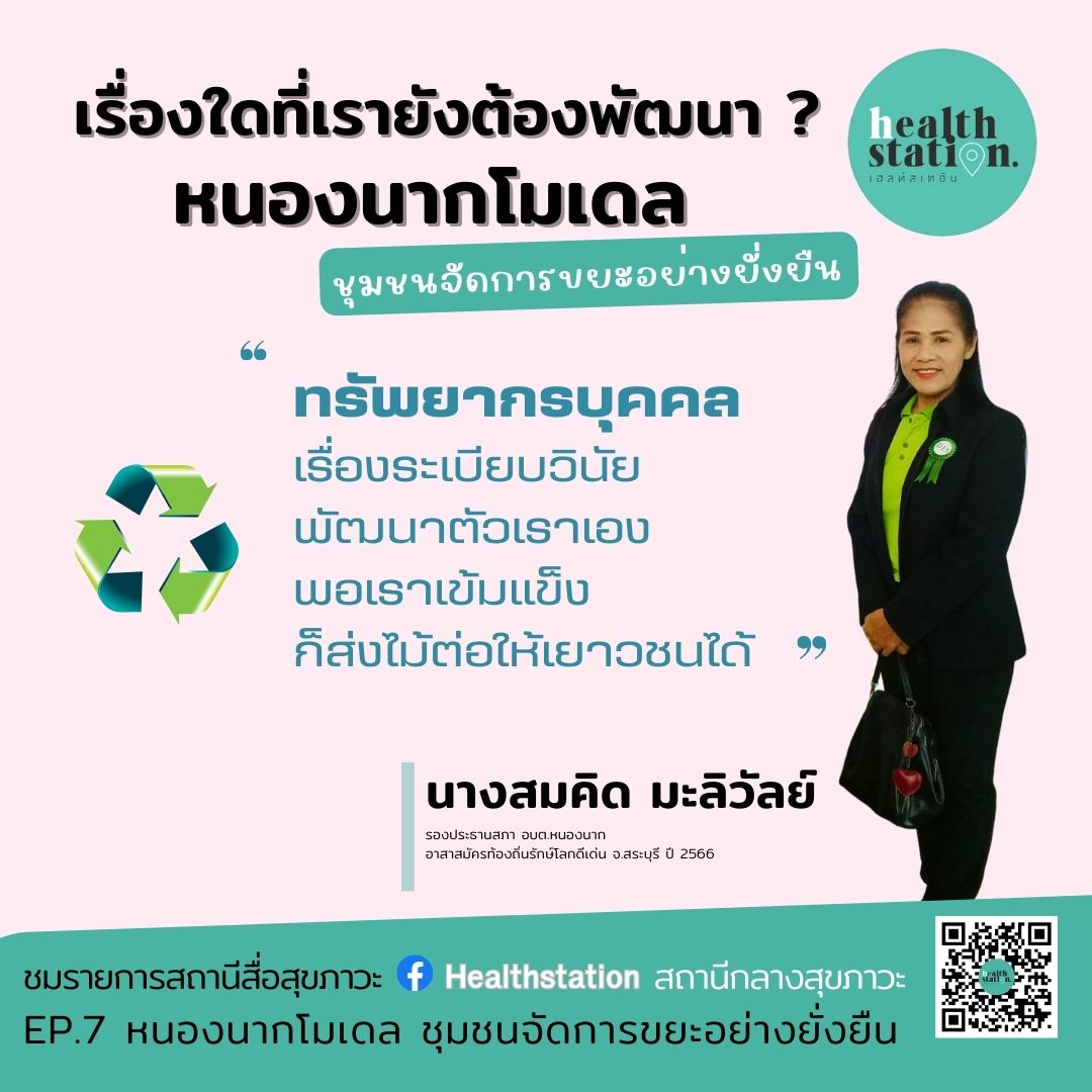 หนองนากโมเดล ชุมชนจัดการขยะอย่างยั่งยืน