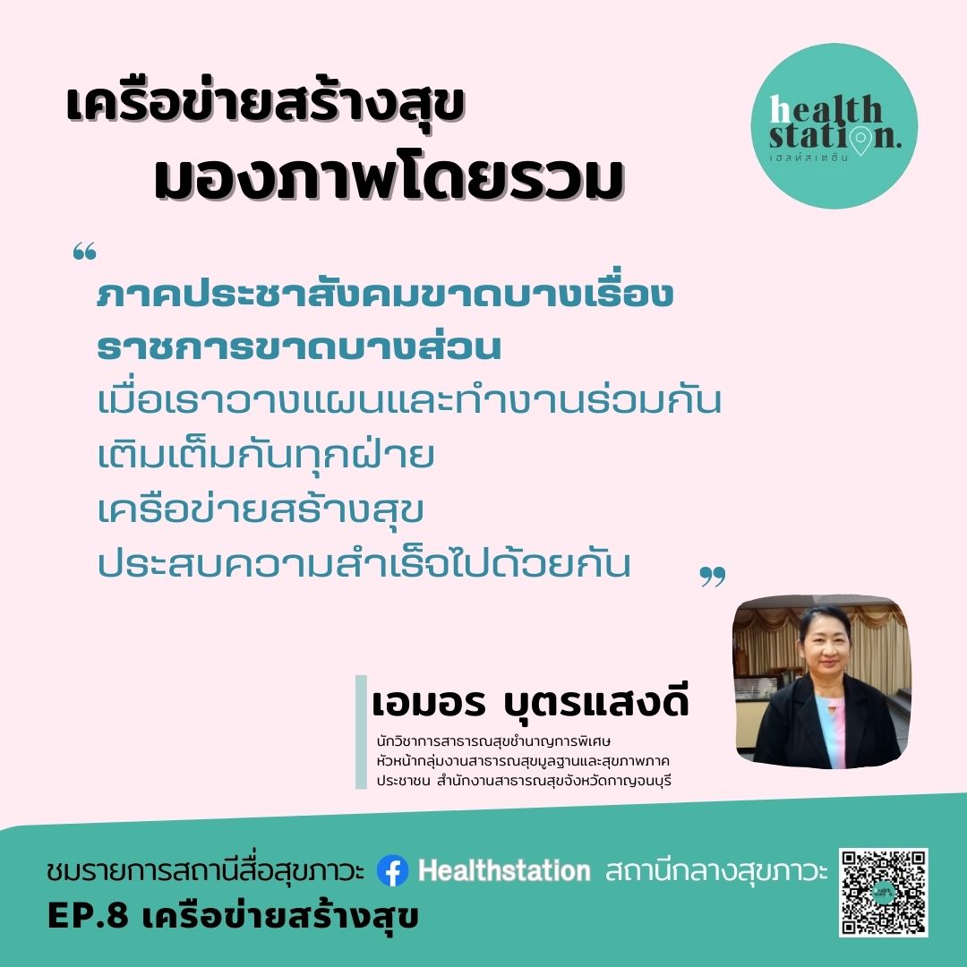 เครือข่ายสร้างสุข