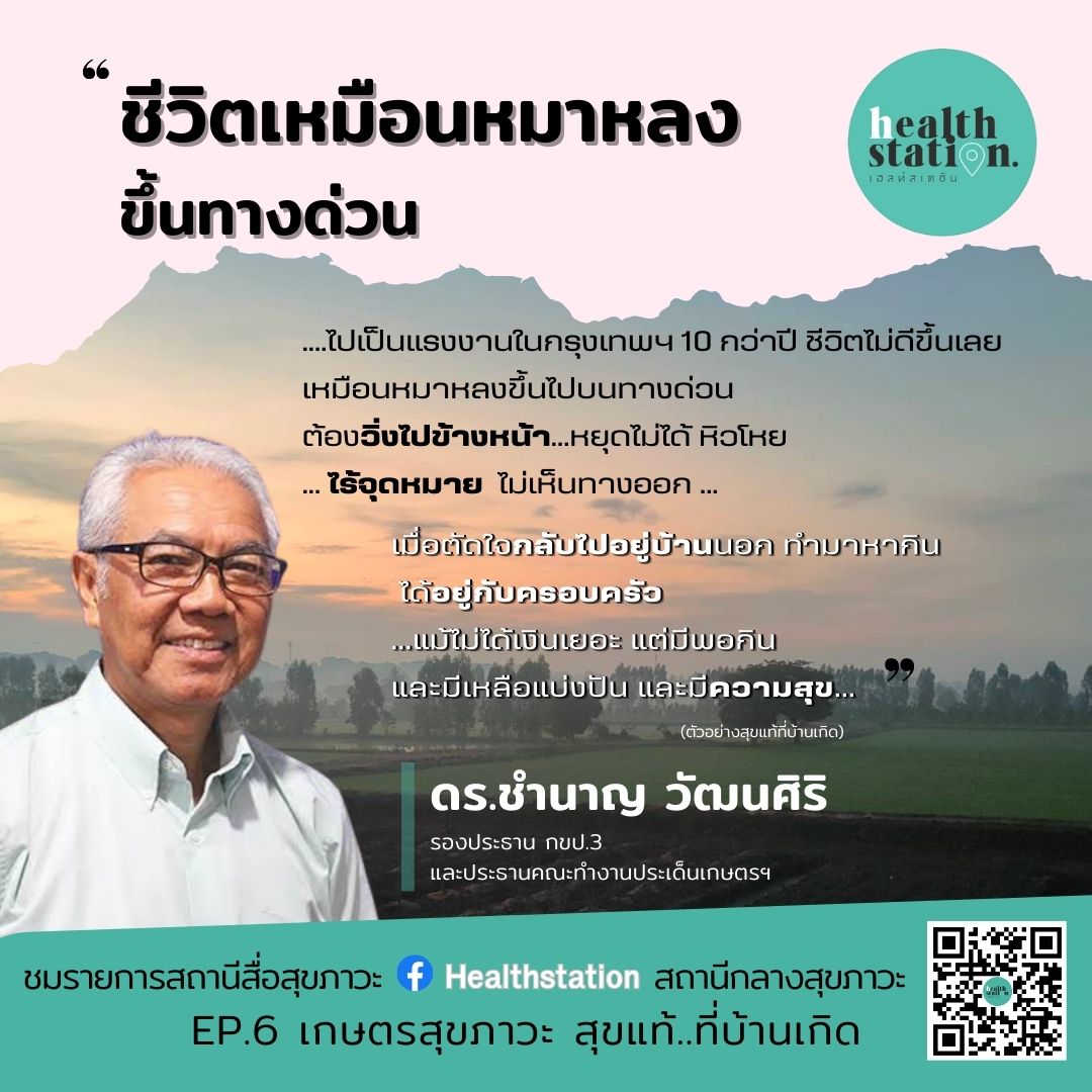 เกษตรสุขภาวะ สุขแท้ที่บ้านเกิด