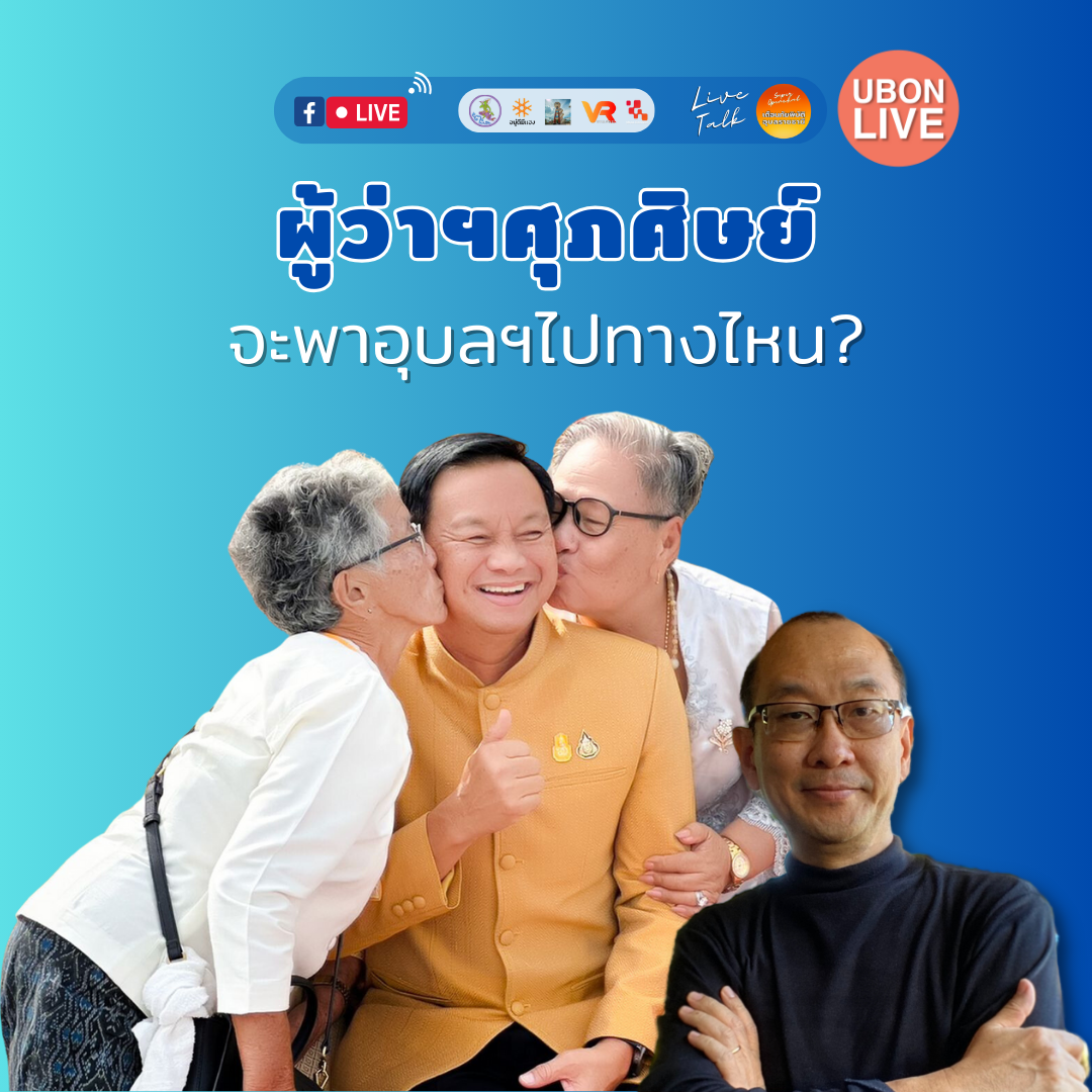 ผู้ว่าฯศุภศิษย์ จะพาอุบลราชธานีไปทางไหน?