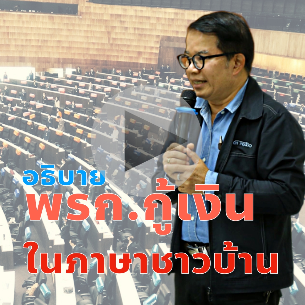 พรก.กู้เงิน