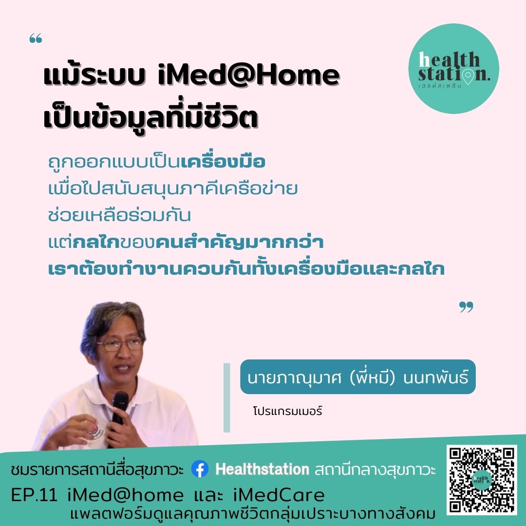 แพลตฟอร์ม ดูแลคุณภาพชีวิตกลุ่มเปราะบางทางสังคม