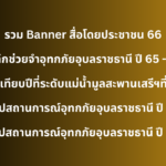 รวม Banner สื่อโดยประชาชน 2566