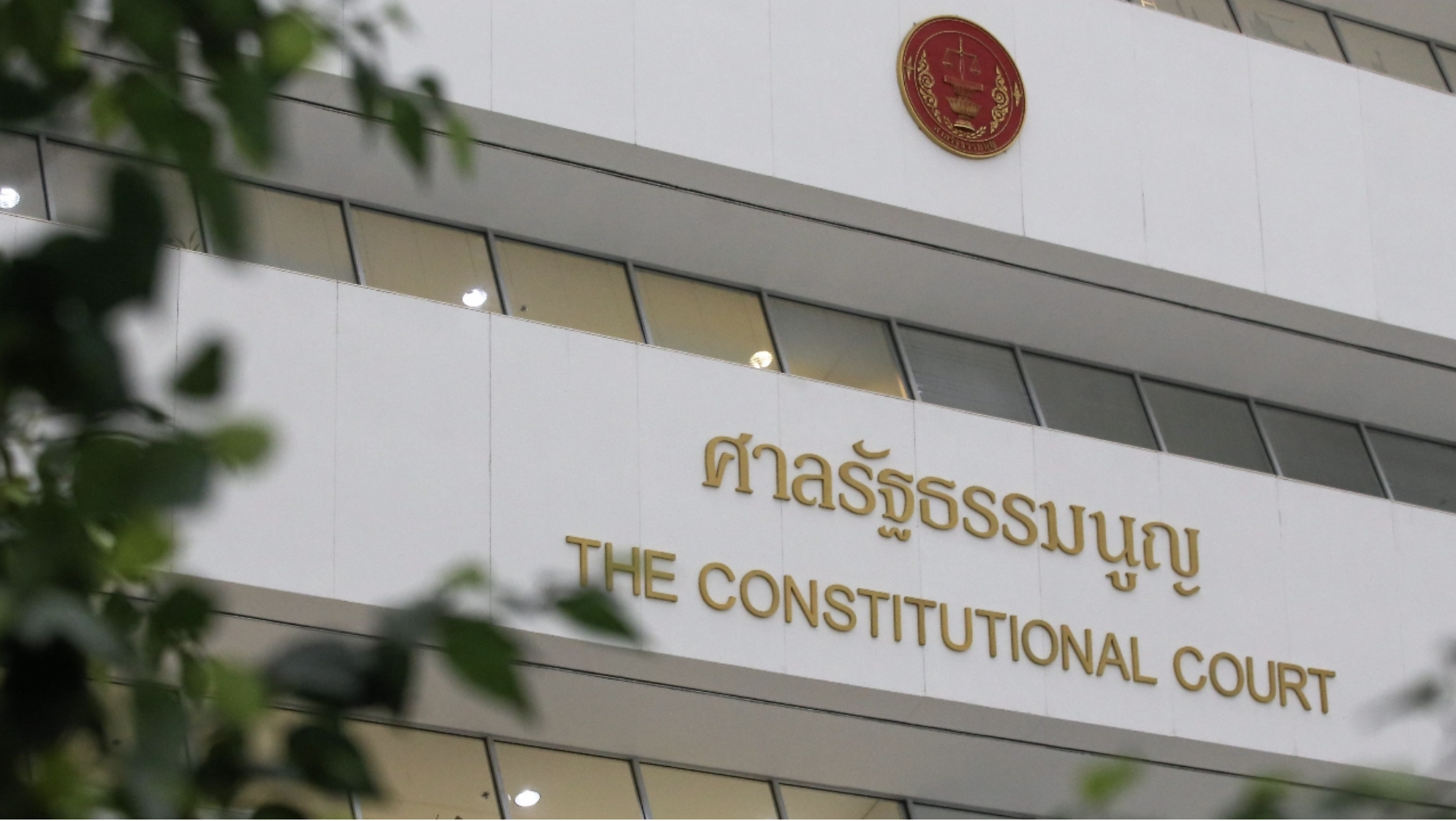 ศาลรัฐธรรมนูญ พรรคก้าวไกล