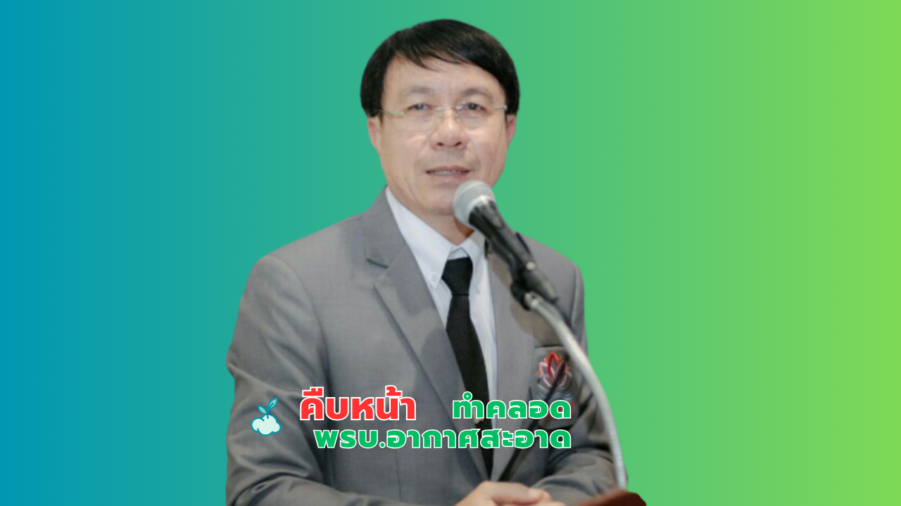 พรบ.อากาศสะอาด