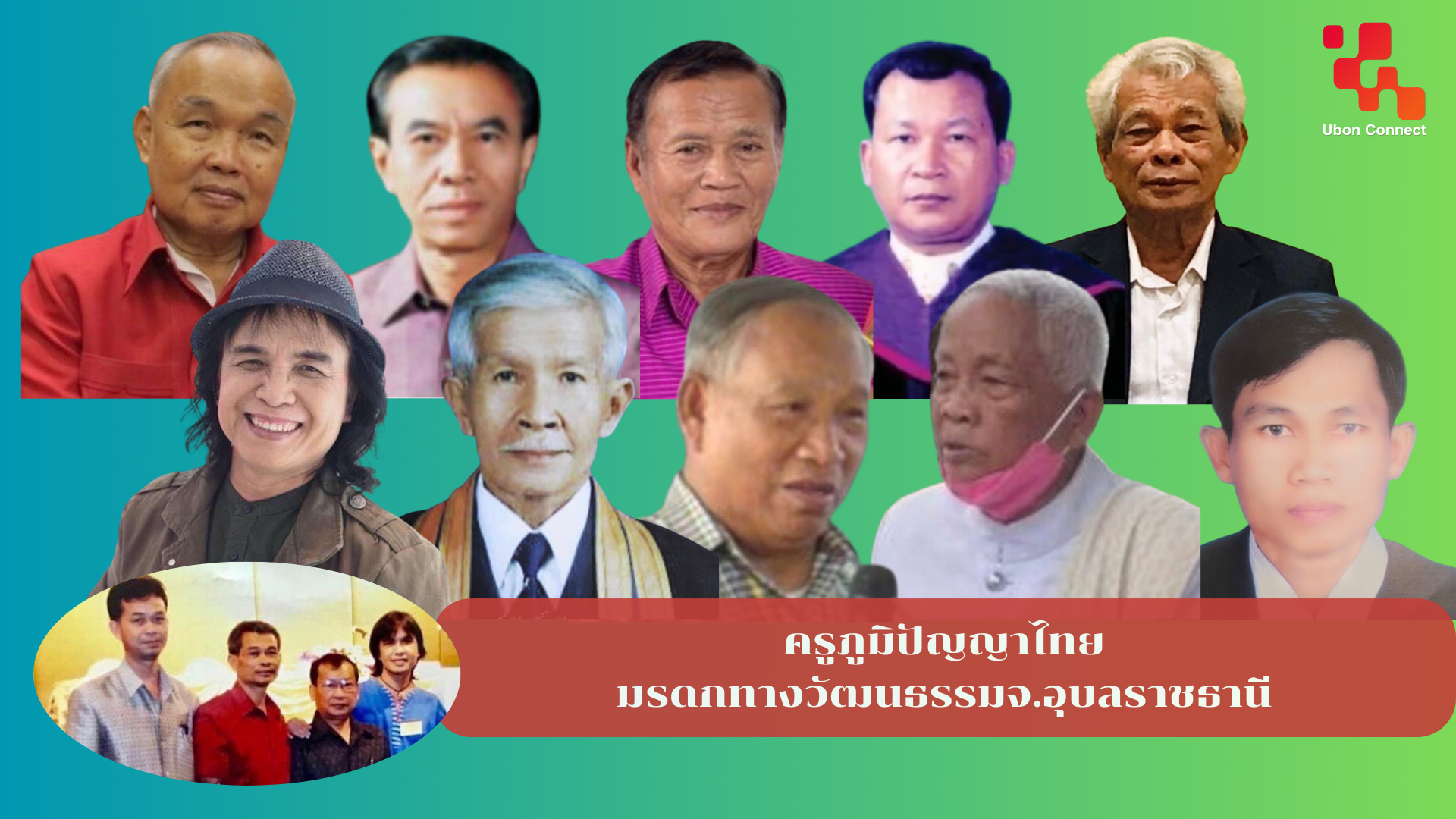 ครูภูมิปัญญาไทย จ.อุบลราชธานี