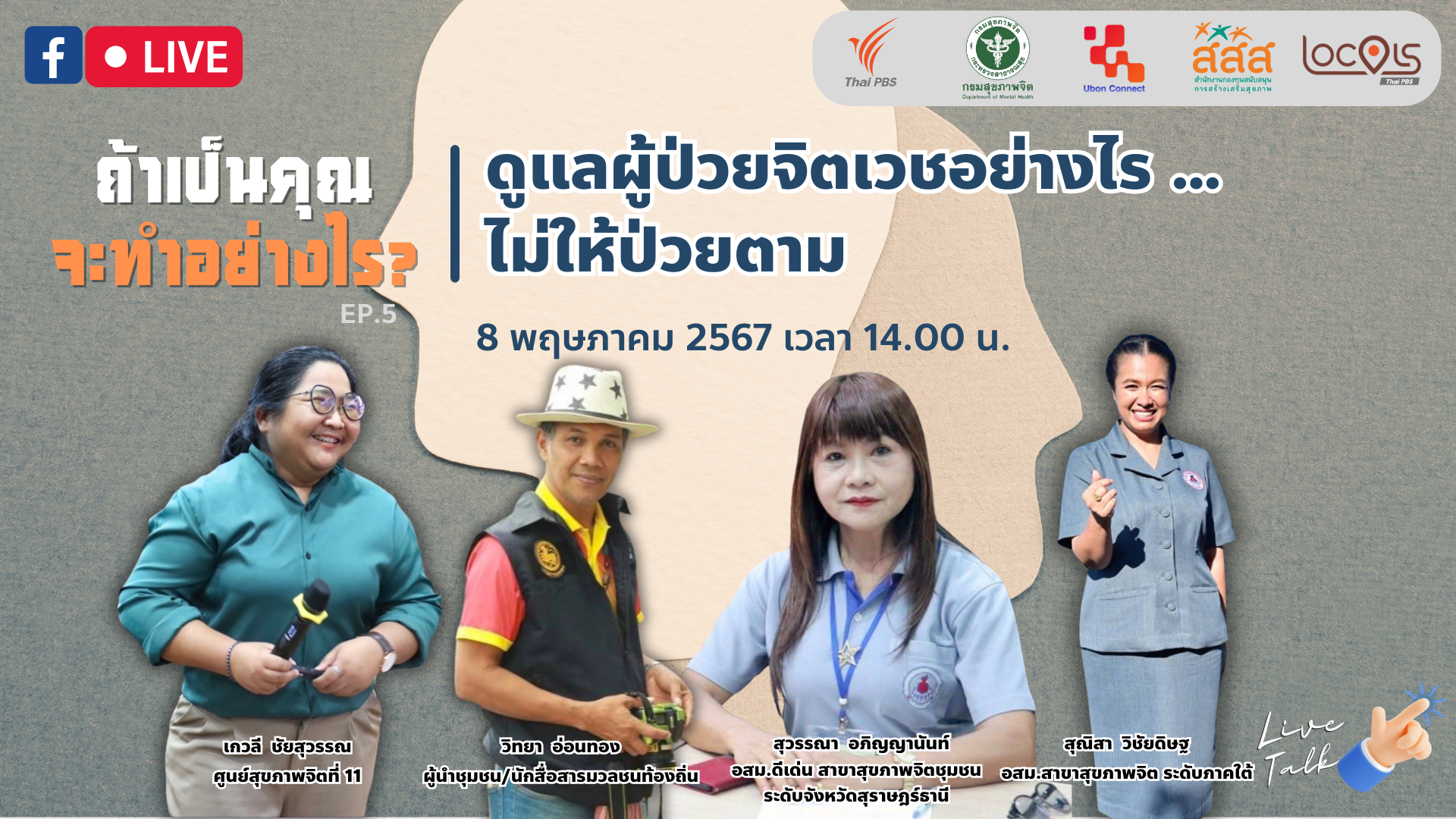 ผู้ป่วยจิตเวช คนบ้า