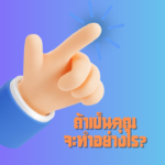 สุขภาพใจใกล้ตัว ถ้าเป็นคุณจะทำอย่างไร?