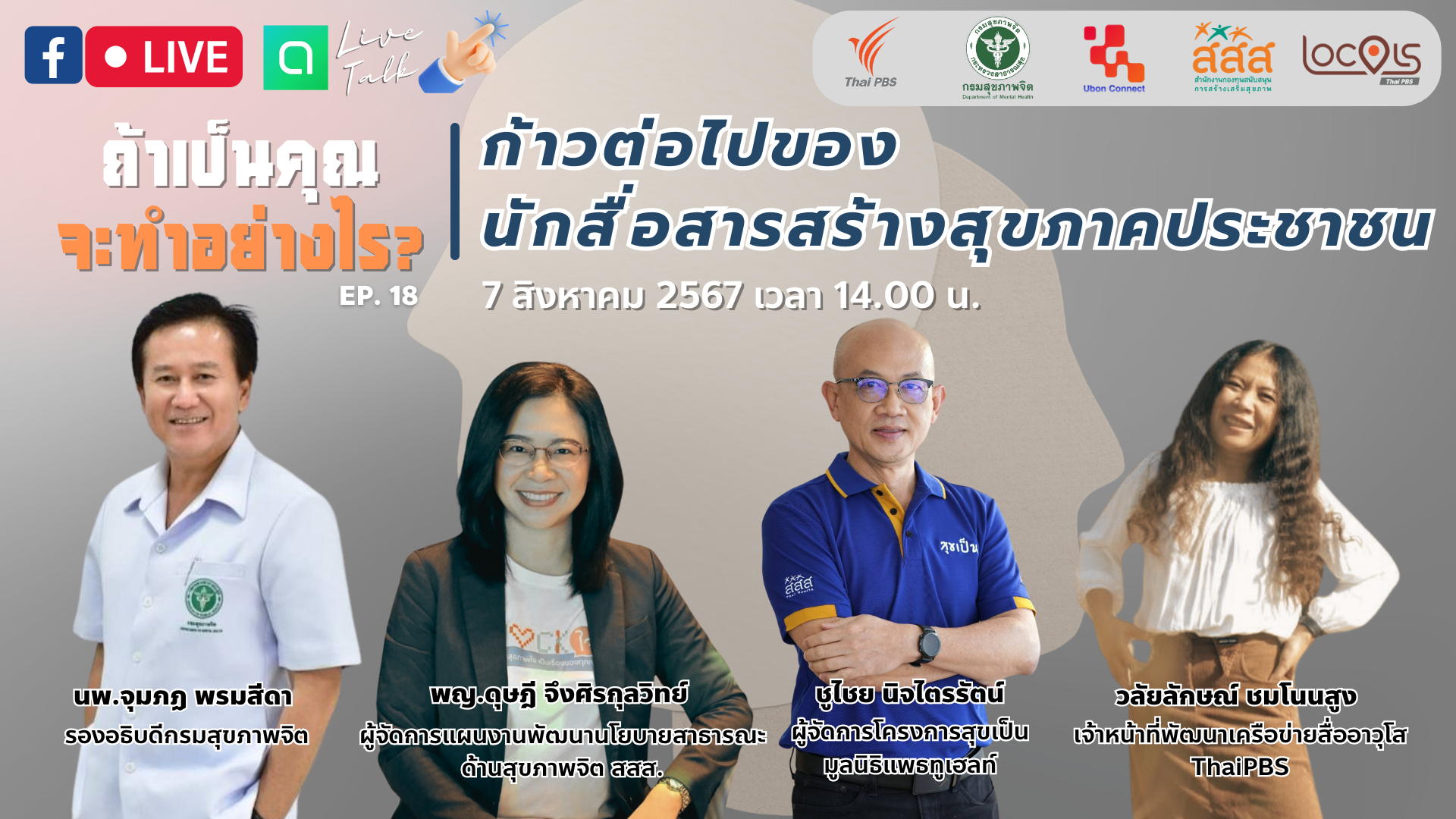 นักสื่อสารสุขภาพจิต