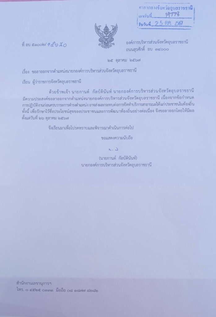 หนังสือขอลาออกจากตำแหน่งนายกองค์การบริหารส่วนจังหวัดอุบลราชธานี