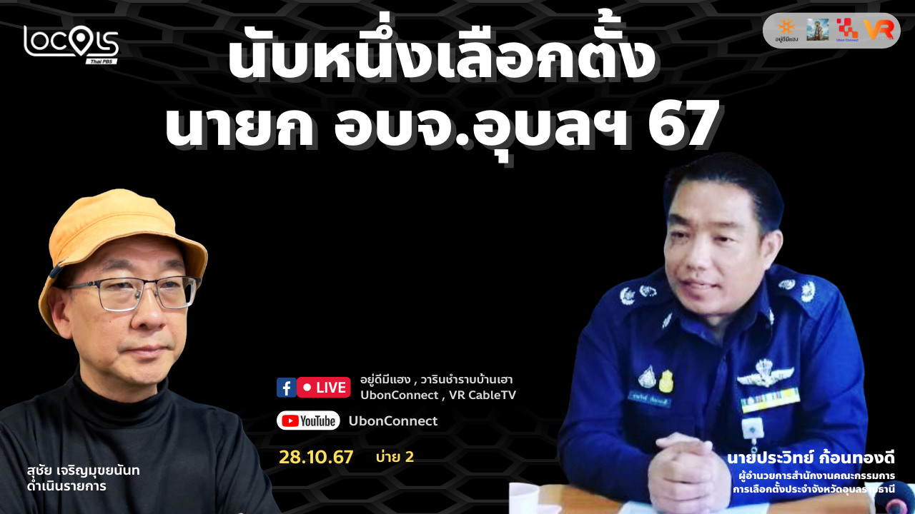 นายกอบจ.อุบล