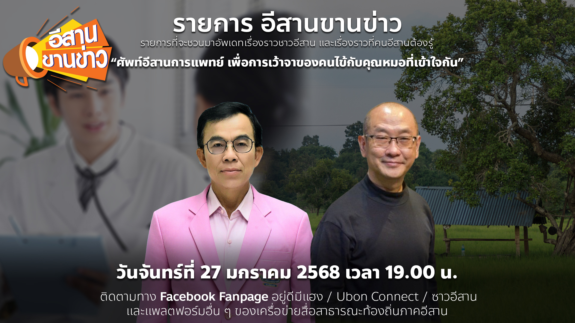 ศัพท์อีสานการแพทย์