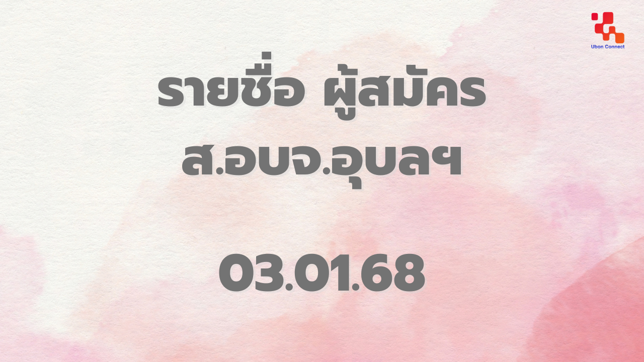 Ubon Ratchathani Provincial Administrative Organization