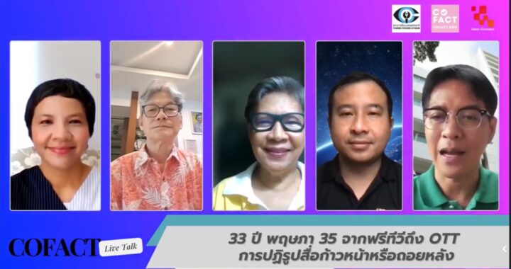 33 ปีพฤษภาประชาธรรม : สื่อไทยวนเวียนวังวนอำนาจหรือรีบอร์นสู่อนาคต?