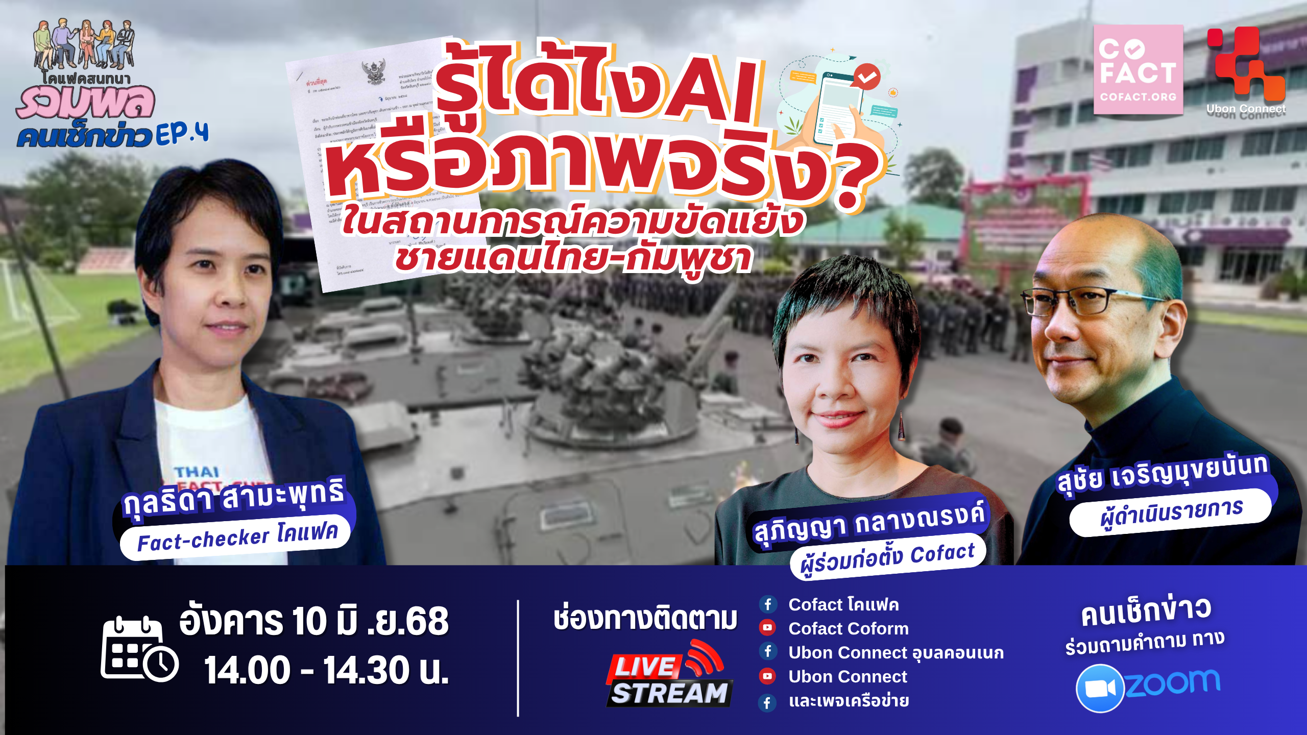 รู้ได้ไง "AI" หรือ "ภาพจริง"? เจาะลึกการตรวจสอบข่าวลวงในยุคความขัดแย้งชายแดนไทย-กัมพูชา