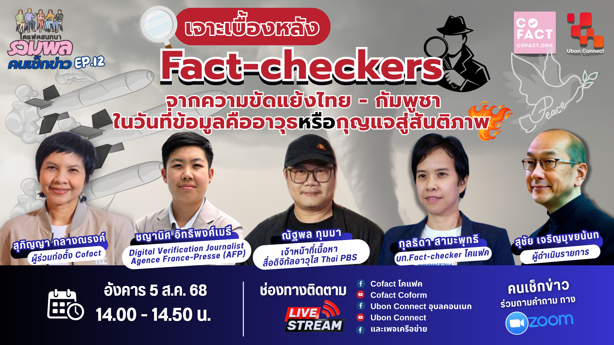 แชท ✅ Fact-Checkers