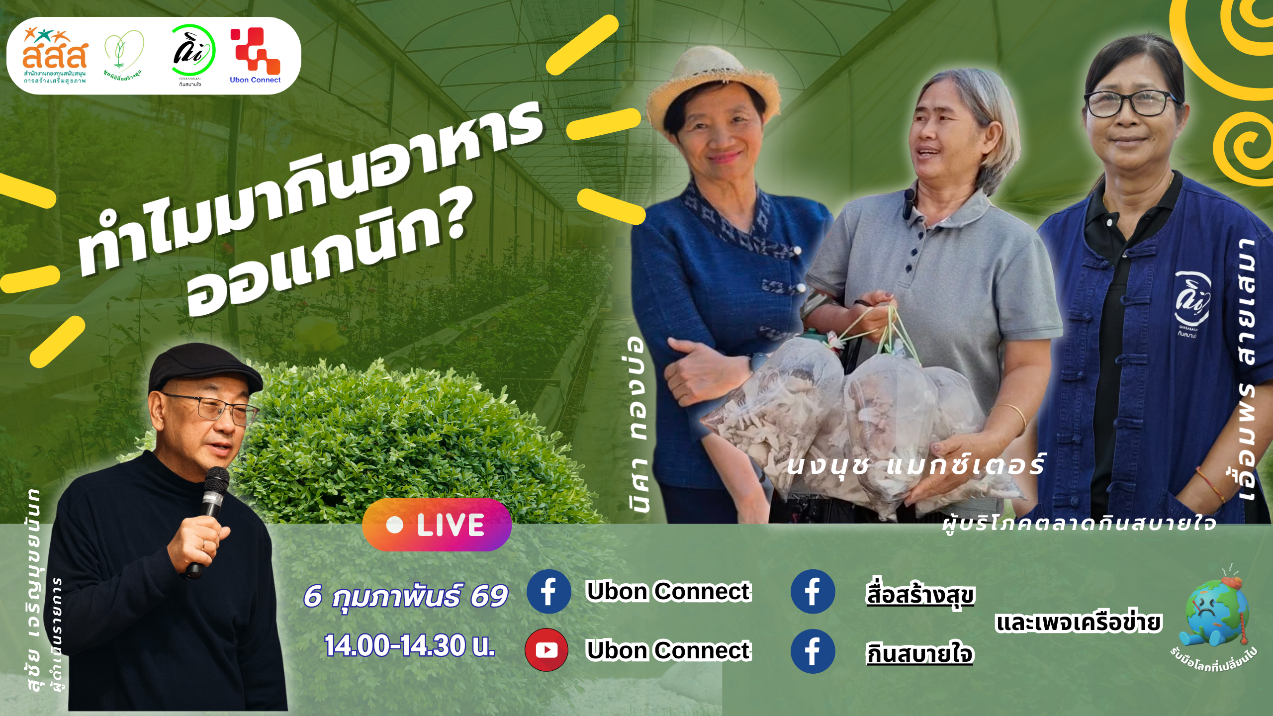 ออแกนิก กินสบายใจ