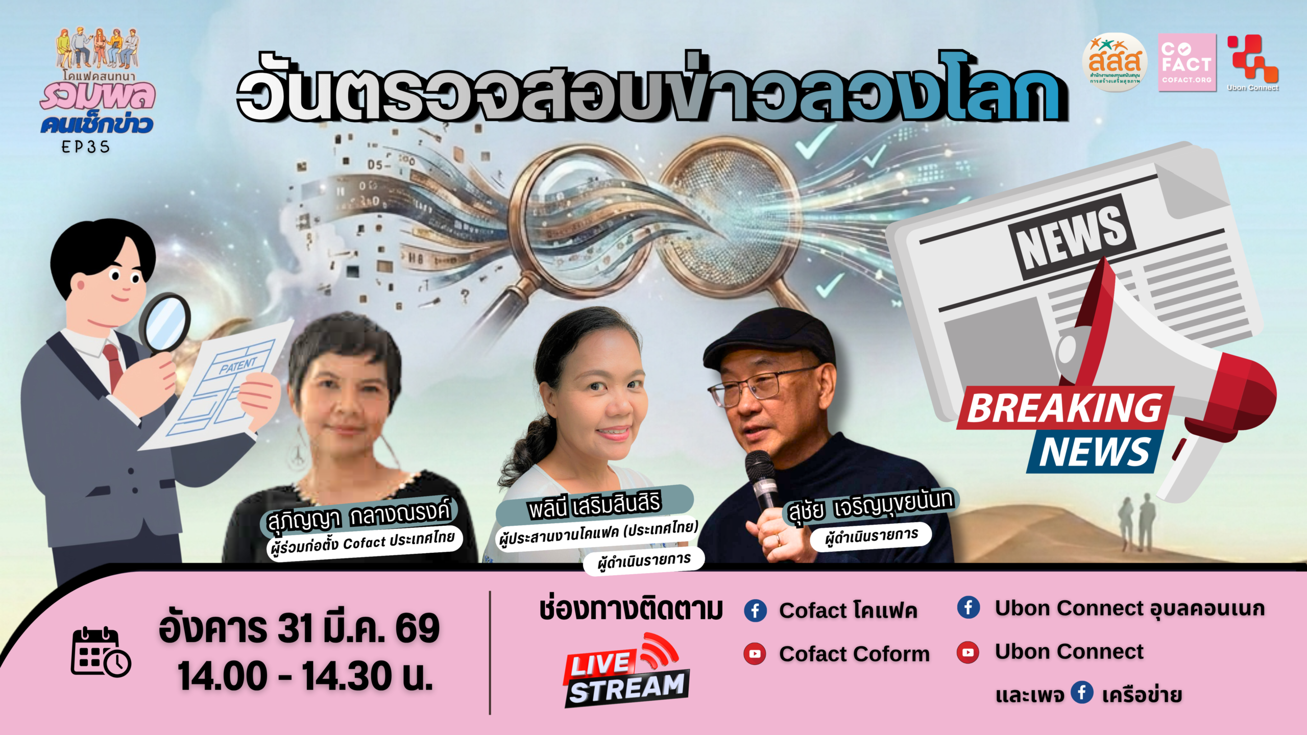 วันตรวจสอบข่าวลวงโลก