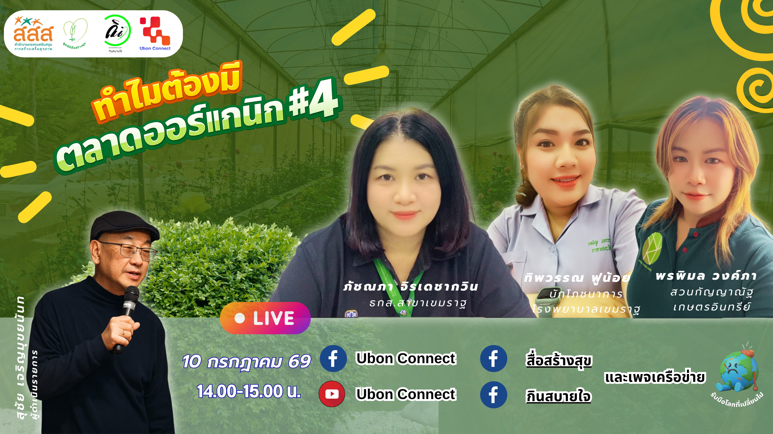 อุบลราชธานี ออร์แกนิก